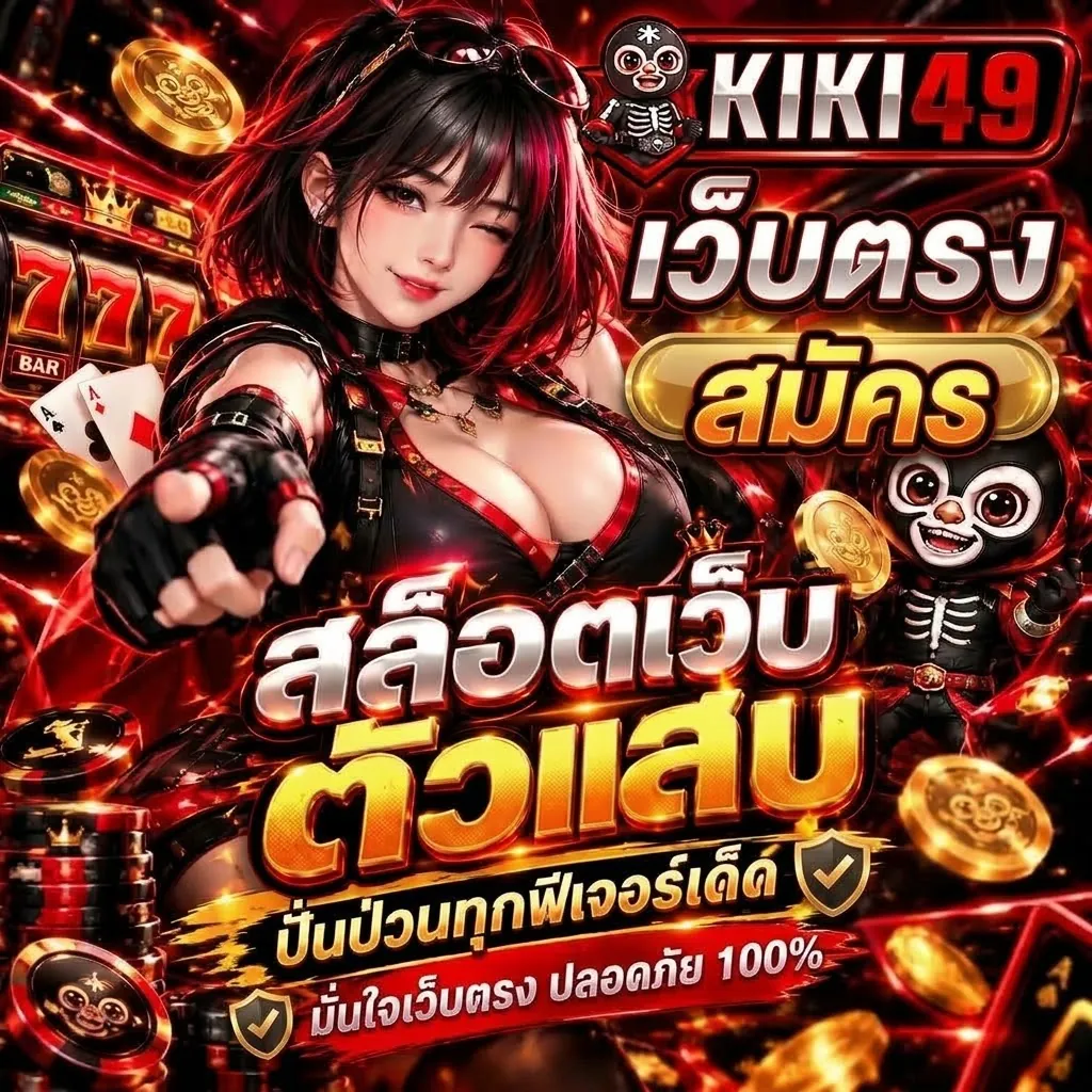 kiki49 สมัคร: เล่นง่ายบนมือถือปี 2026