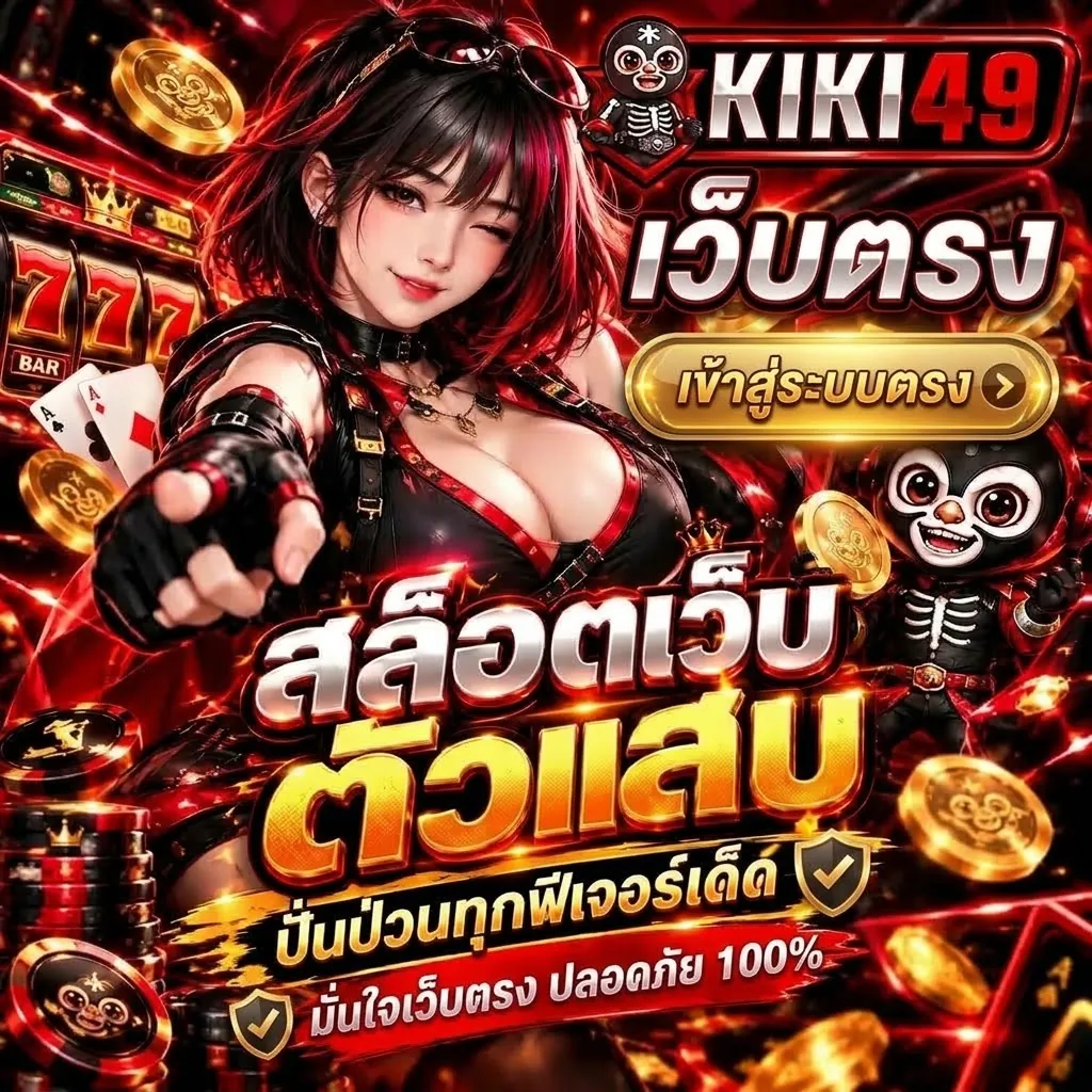 kiki49 เว็บตรง เล่นง่ายบนมือถือ 2026