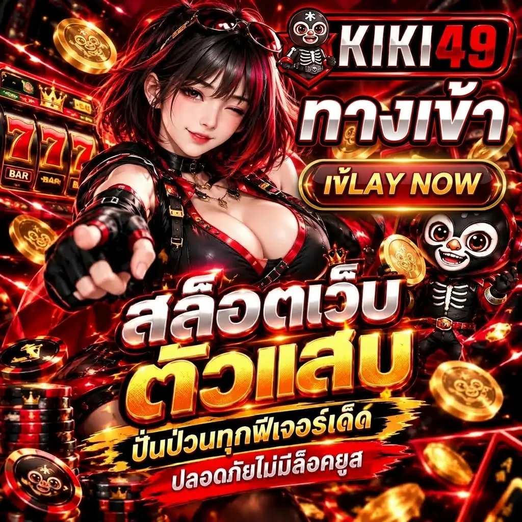 kiki49 ทางเข้า เล่นง่ายบนมือถือปี 2026